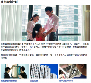 屋宇署強制驗窗計劃