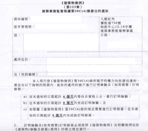 屋宇署強制驗窗通知信2