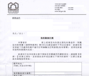 屋宇署強制驗窗通知信1