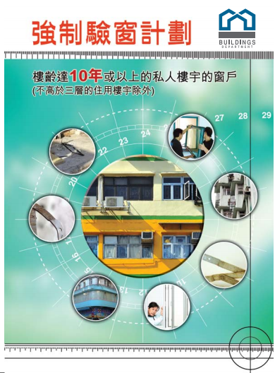 強制驗窗計劃小冊子