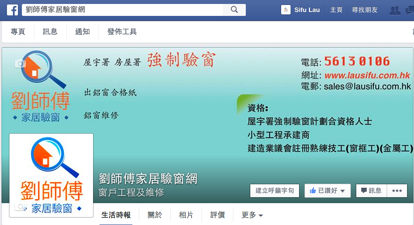 劉師傅驗窗Facebook專頁